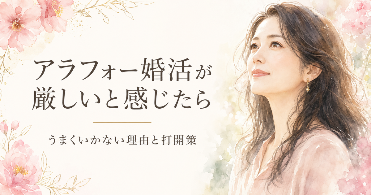 アラフォー婚活が厳しいと感じたら 打開策