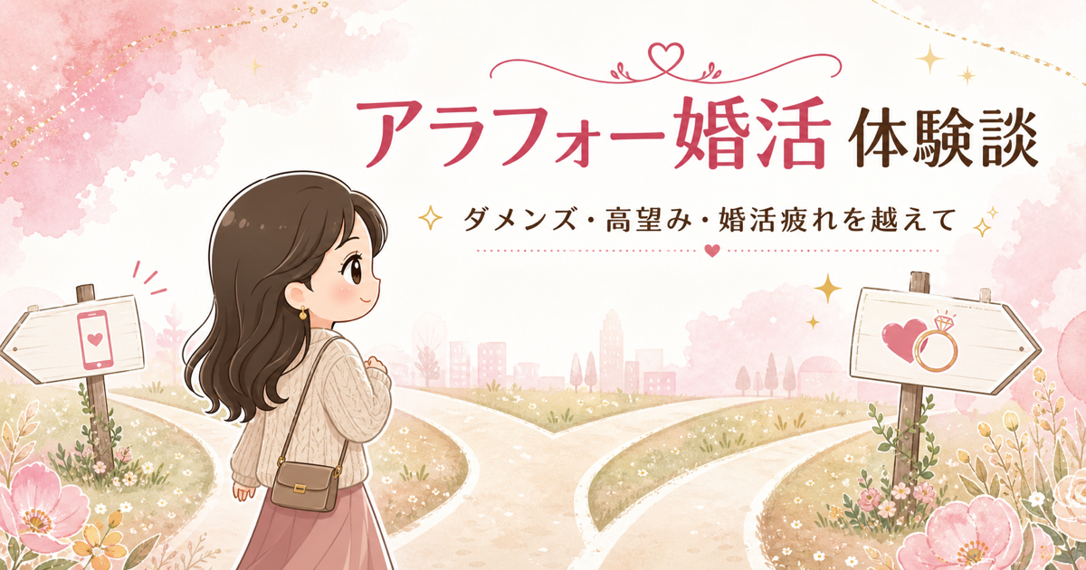 アラフォー婚活の体験談