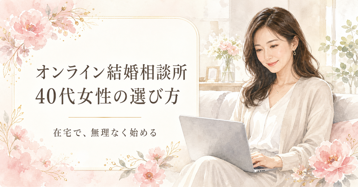 オンライン結婚相談所 40代女性の選び方