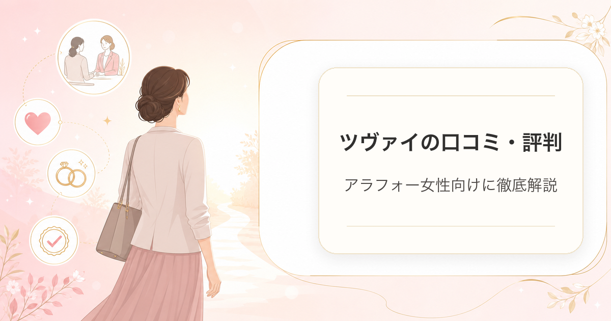 ツヴァイ（ZWEI）の口コミ・評判をアラフォー女性向けに解説するアイキャッチ