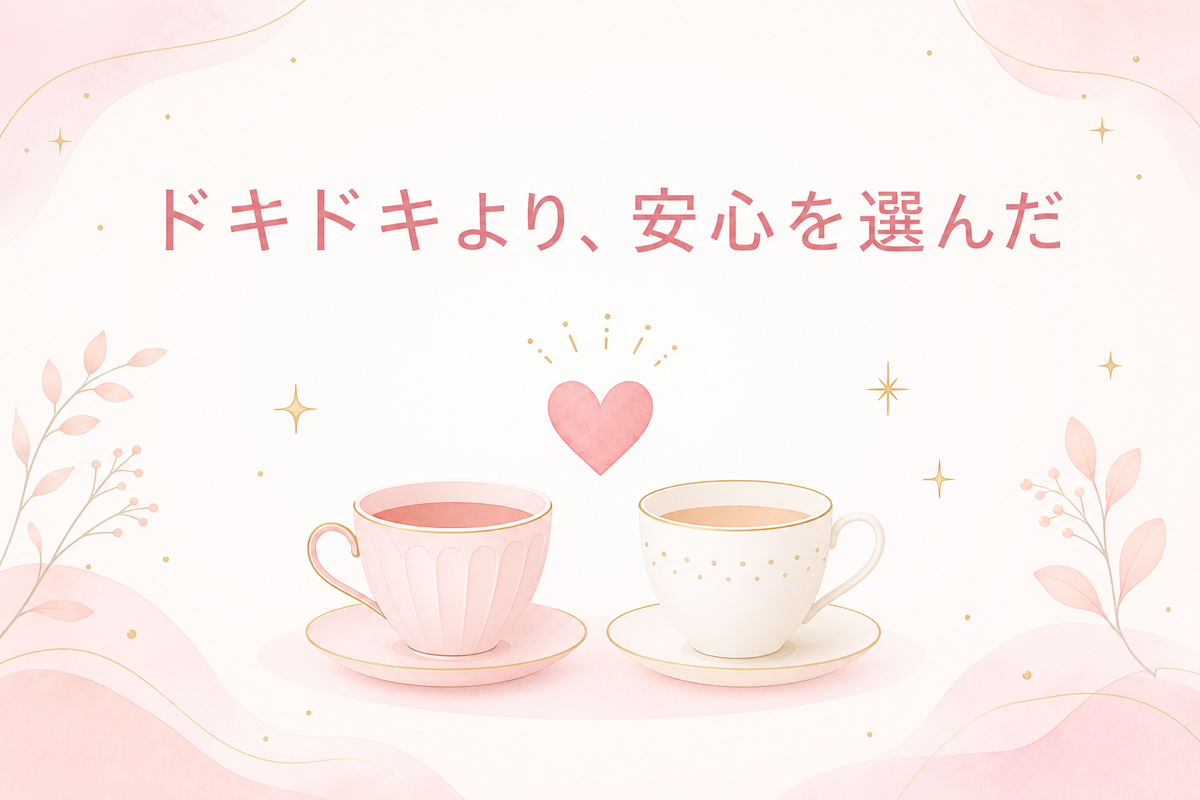 ドキドキより安心を選んだイメージ図