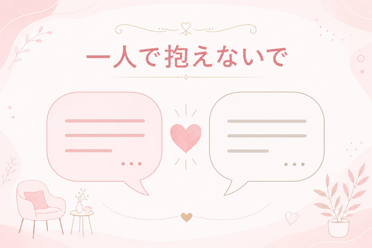 一人で抱えないでカウンセラー相談の図解