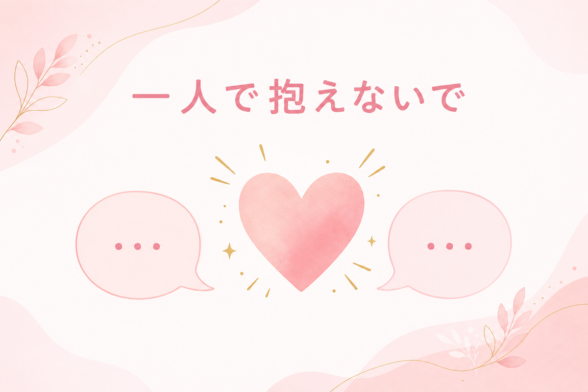 一人で抱えないでの図解