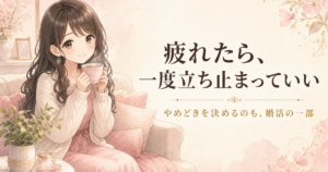 結婚相談所で1年成果なし、疲れてやめたい人へのアイキャッチ