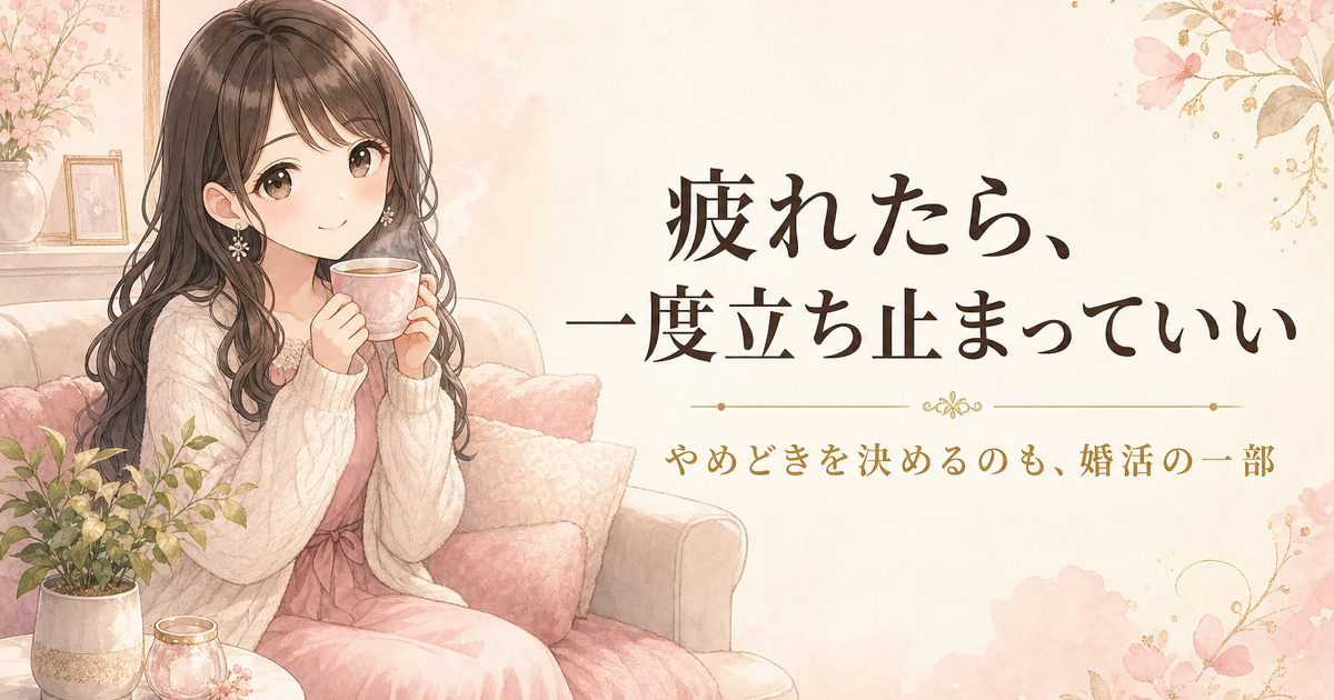 結婚相談所で1年成果なし、疲れてやめたい人へのアイキャッチ