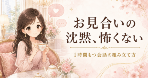 お見合いで会話が続かない人向けアイキャッチ