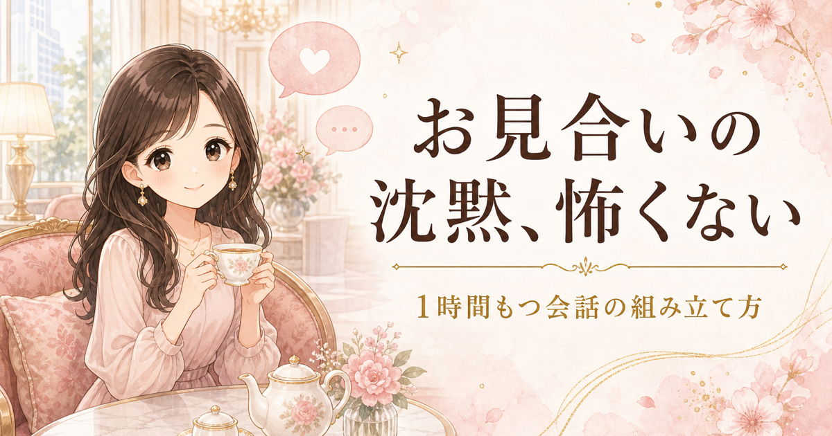 お見合いで会話が続かない人向けアイキャッチ