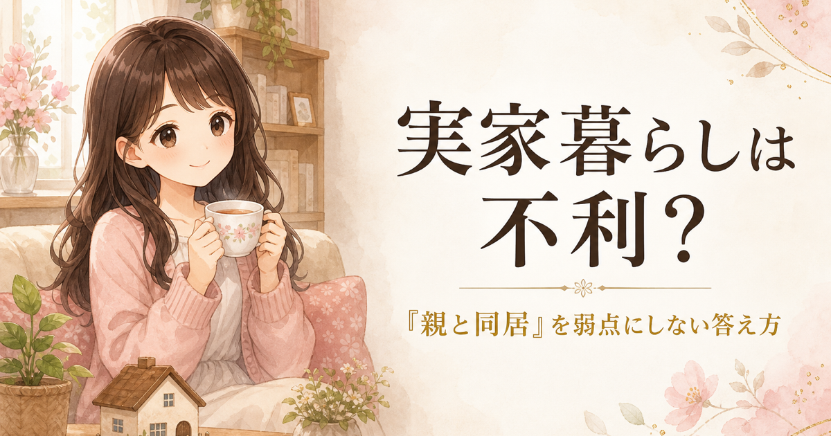 実家暮らし40代の婚活アイキャッチ