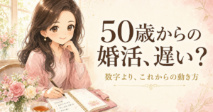 50歳独身女性の婚活アイキャッチ