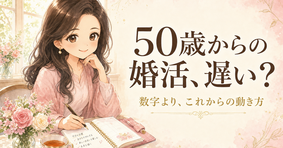 50歳独身女性の婚活アイキャッチ