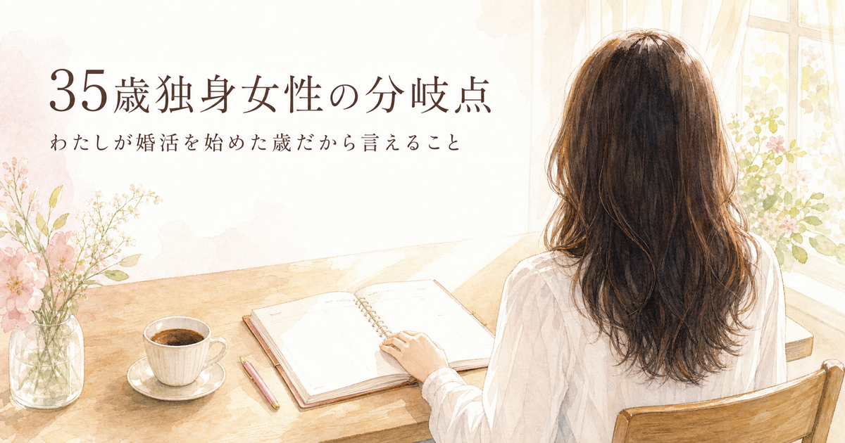 35歳独身女性の分岐点 朝の手帳と女性のイラスト