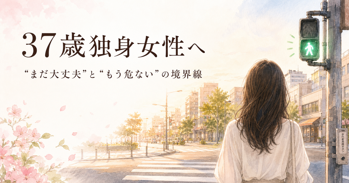 37歳独身女性へ 青信号が点滅する横断歩道のイラスト