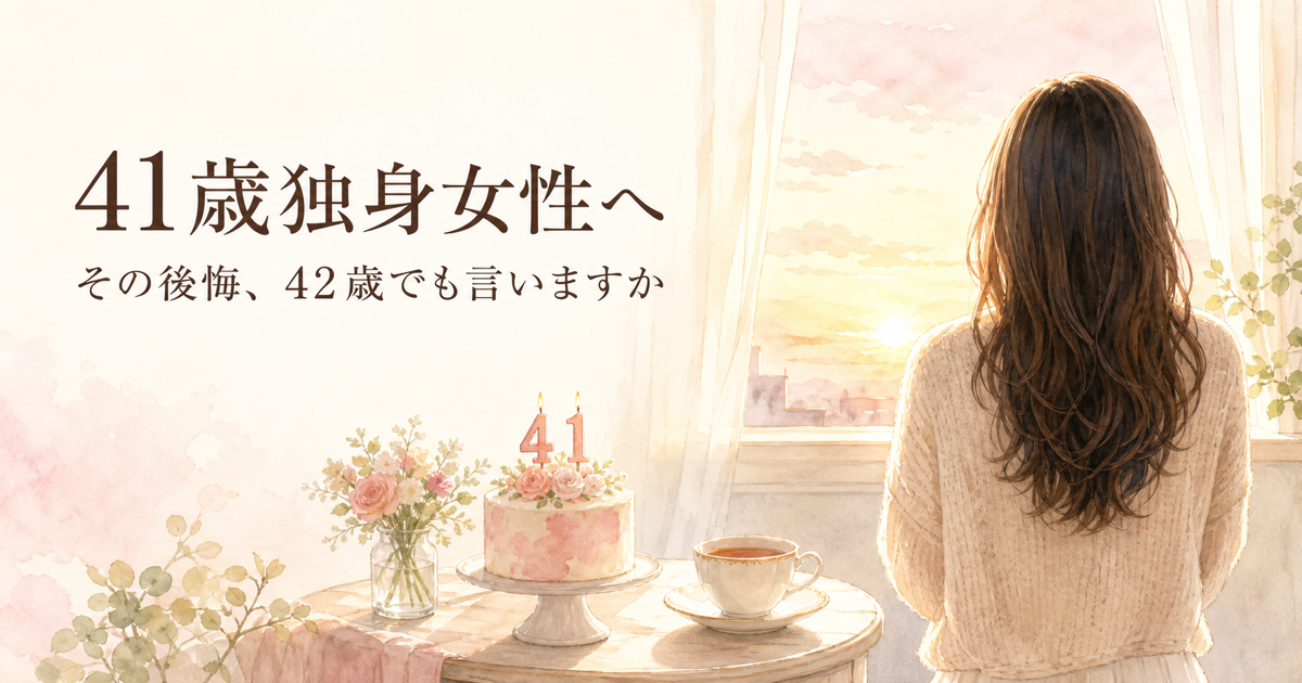 41歳独身女性へ 朝の窓辺とバースデーケーキのイラスト