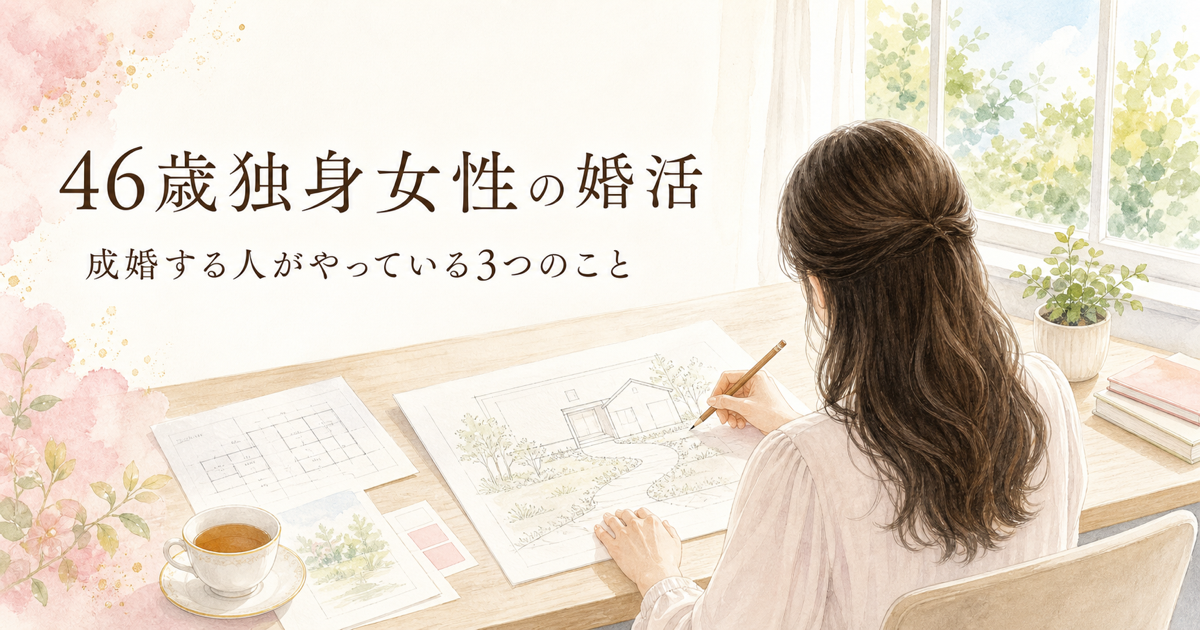 46歳独身女性の婚活 設計図を描く女性のイラスト