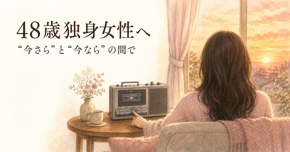 48歳独身女性へ 録音を止める夕方の部屋のイラスト
