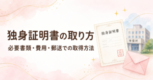 独身証明書の取り方