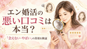 エン婚活エージェントの悪い口コミは本当？「会えない・やばい」の真相を検証するアイキャッチ画像