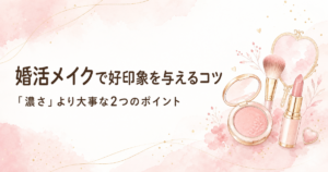 婚活メイクで好印象を与えるコツ
