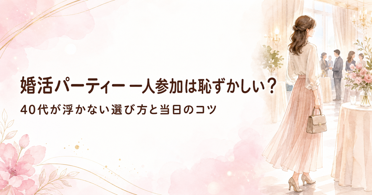 婚活パーティー一人参加は恥ずかしい？