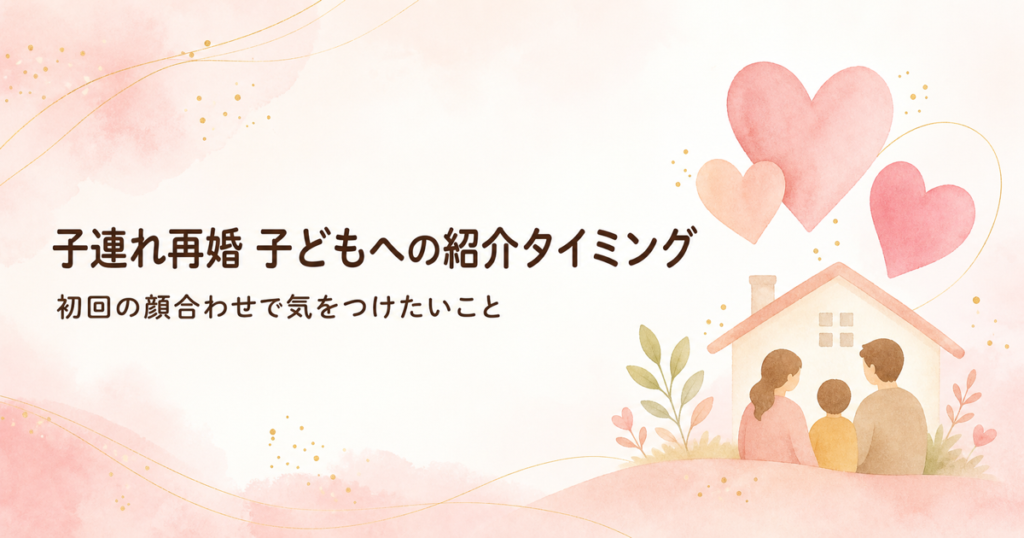子連れ再婚 子どもへの紹介タイミング