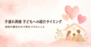 子連れ再婚 子どもへの紹介タイミング