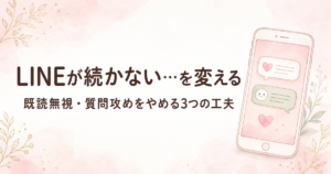 マッチングアプリのLINEが続かない