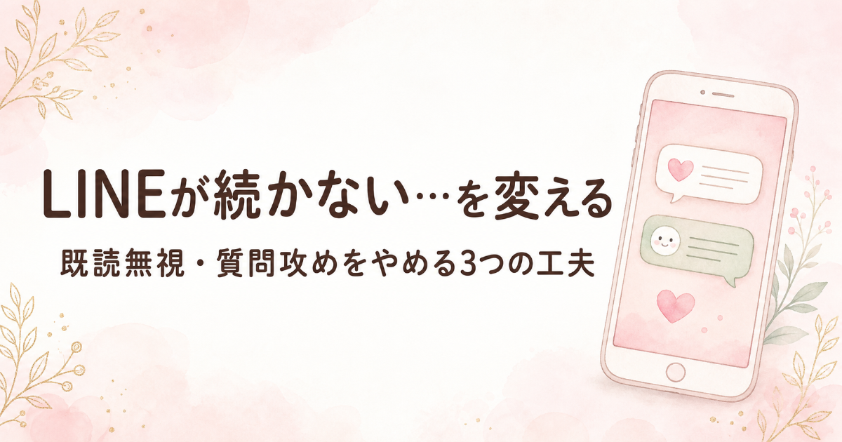 マッチングアプリのLINEが続かない