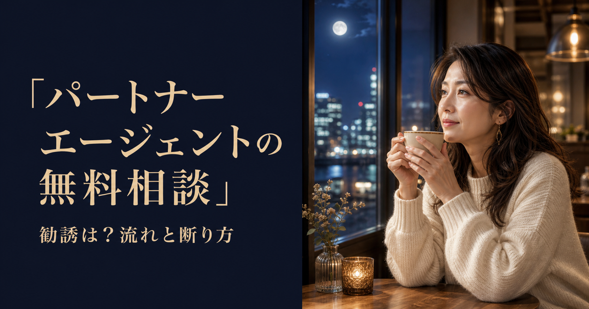 パートナーエージェントの無料相談 勧誘は？流れと断り方