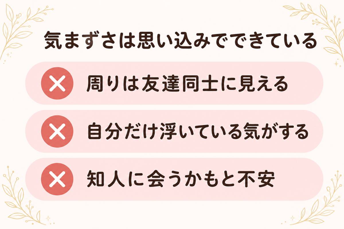 気まずさは思い込みでできている
