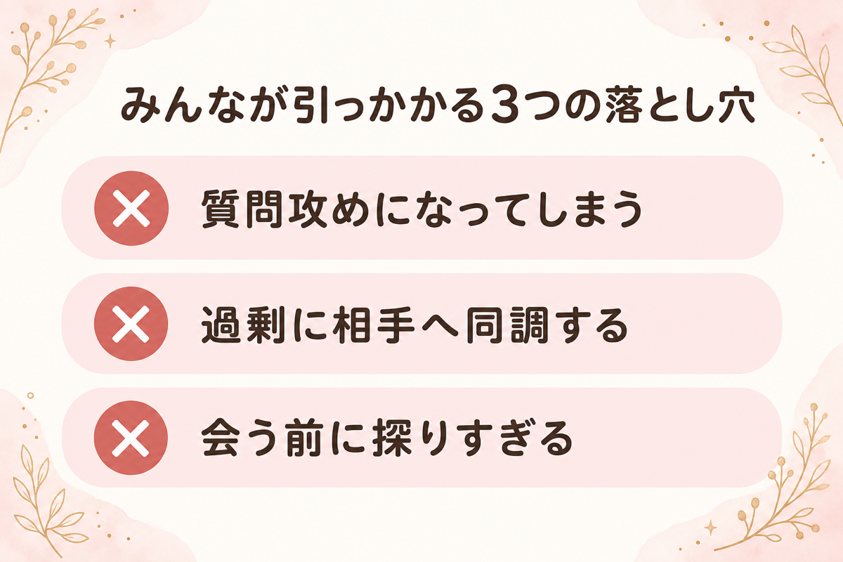 みんなが引っかかる3つの落とし穴