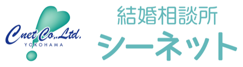 シーネット結婚相談所