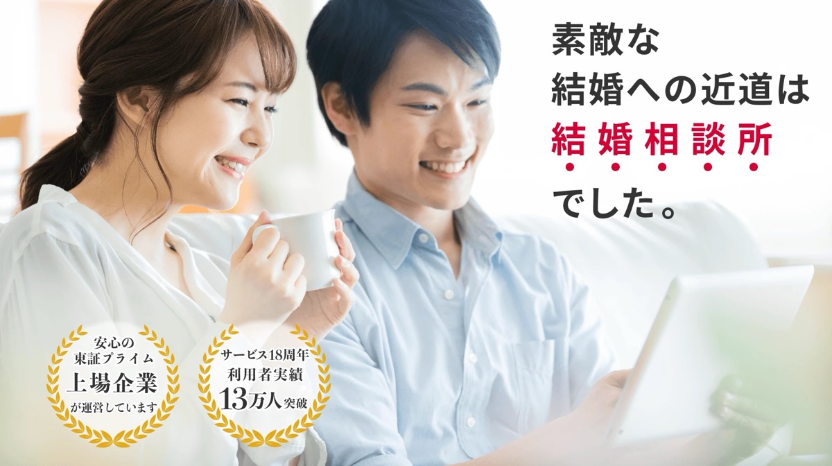 結婚相談所比較ネットの公式サイトLP画像
