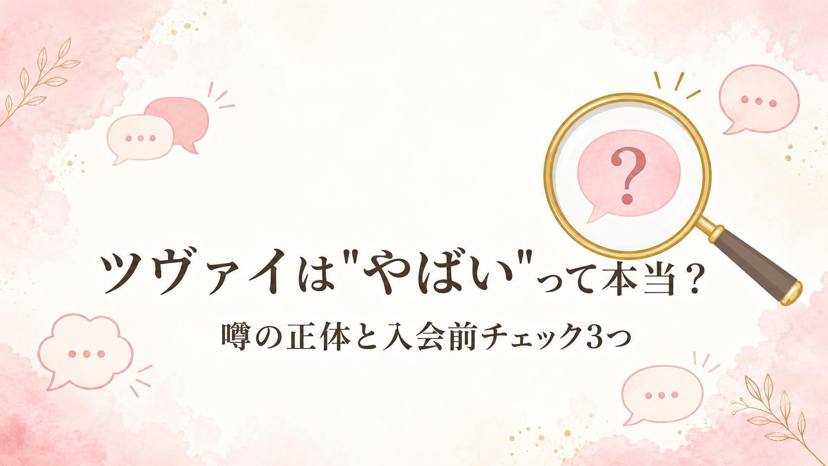 ツヴァイはやばいって本当？噂の正体と入会前チェック3つ